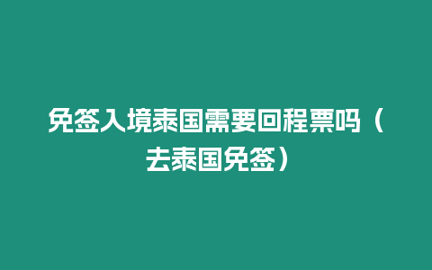 免簽入境泰國需要回程票嗎（去泰國免簽）