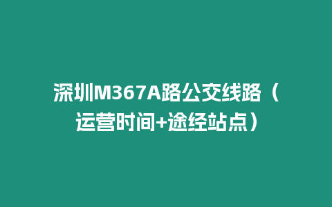 深圳M367A路公交線路（運營時間+途經站點）