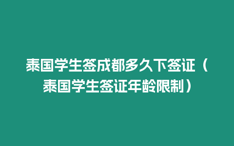 泰國學生簽成都多久下簽證（泰國學生簽證年齡限制）