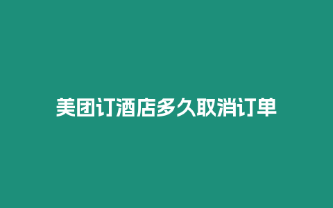 美團(tuán)訂酒店多久取消訂單