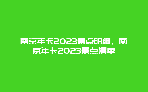 南京年卡2024景點明細，南京年卡2024景點清單