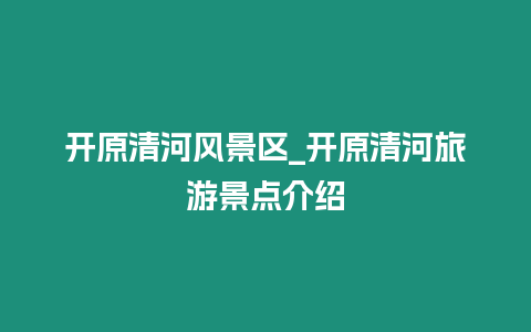 開原清河風景區_開原清河旅游景點介紹