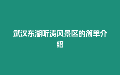 武漢東湖聽濤風(fēng)景區(qū)的簡(jiǎn)單介紹