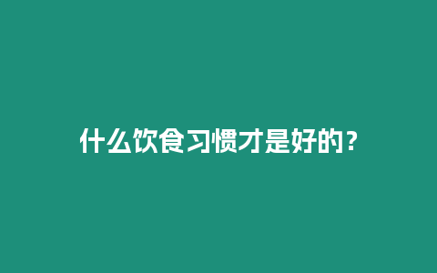 什么飲食習慣才是好的？