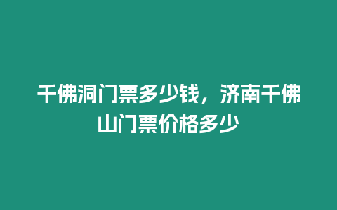 千佛洞門票多少錢，濟南千佛山門票價格多少