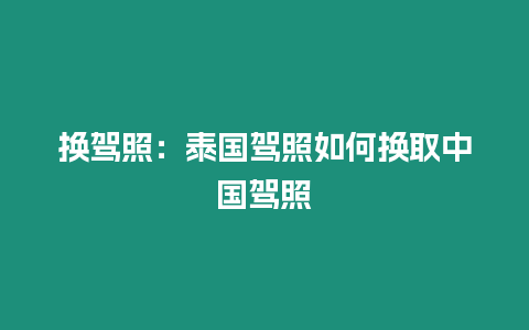 換駕照：泰國駕照如何換取中國駕照