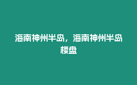 海南神州半島，海南神州半島樓盤