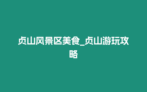 貞山風景區美食_貞山游玩攻略