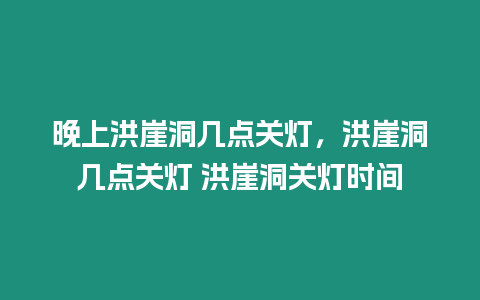 晚上洪崖洞幾點關燈，洪崖洞幾點關燈 洪崖洞關燈時間