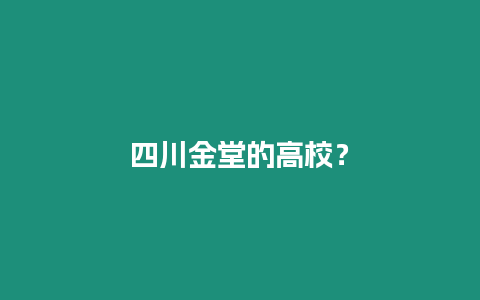 四川金堂的高校？