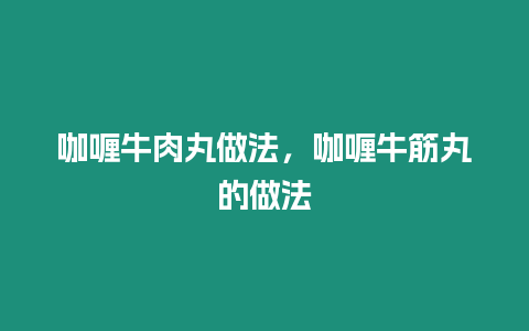 咖喱牛肉丸做法，咖喱牛筋丸的做法