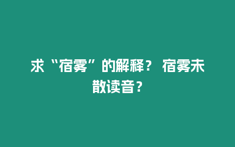 求“宿霧”的解釋？ 宿霧未散讀音？