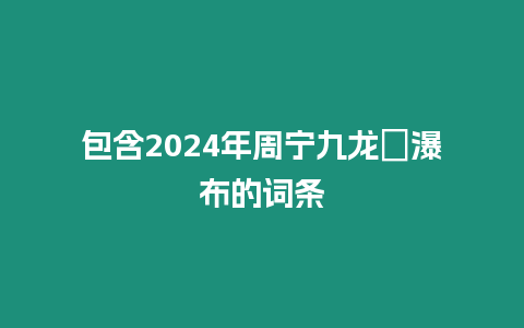 包含2024年周寧九龍漈瀑布的詞條