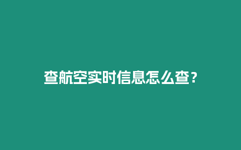 查航空實時信息怎么查？