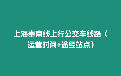 上海奉南線上行公交車線路（運營時間+途經站點）