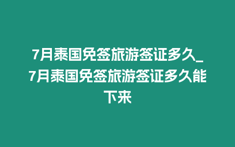 7月泰國免簽旅游簽證多久_7月泰國免簽旅游簽證多久能下來