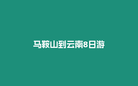 馬鞍山到云南8日游