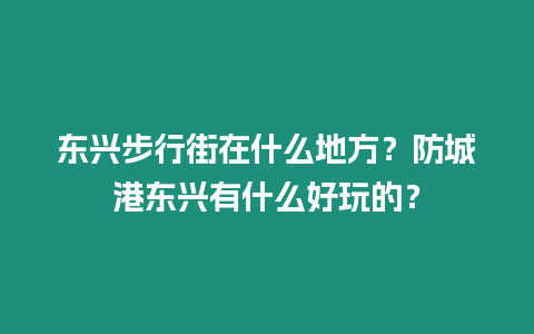 東興步行街在什么地方？防城港東興有什么好玩的？