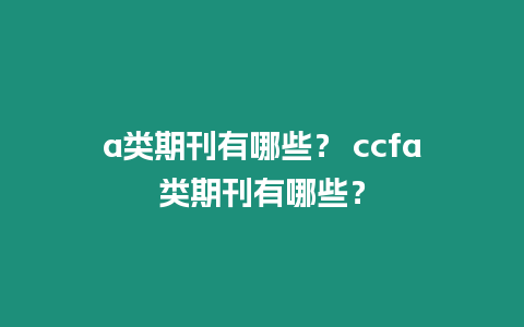 a類期刊有哪些？ ccfa類期刊有哪些？