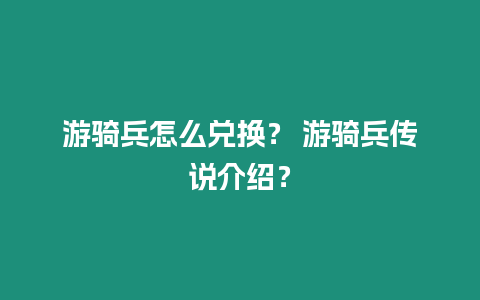 游騎兵怎么兌換？ 游騎兵傳說介紹？