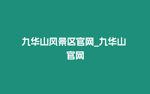 九華山風(fēng)景區(qū)官網(wǎng)_九華山 官網(wǎng)