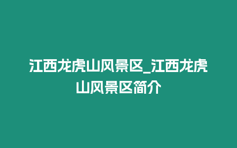 江西龍虎山風(fēng)景區(qū)_江西龍虎山風(fēng)景區(qū)簡介