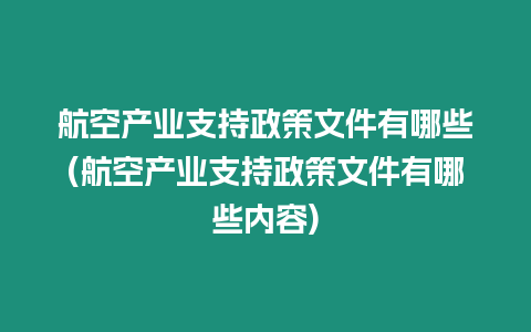 航空產業支持政策文件有哪些(航空產業支持政策文件有哪些內容)