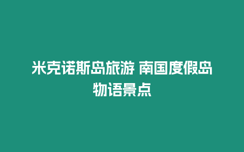 米克諾斯島旅游 南國度假島物語景點