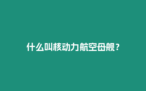 什么叫核動力航空母艦？