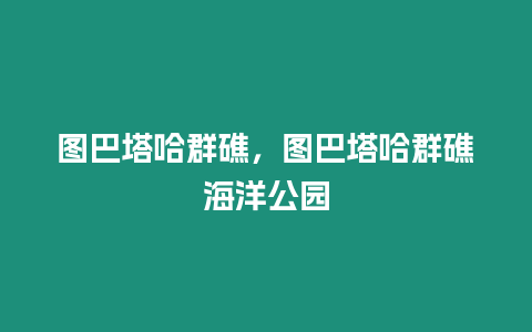 圖巴塔哈群礁，圖巴塔哈群礁海洋公園