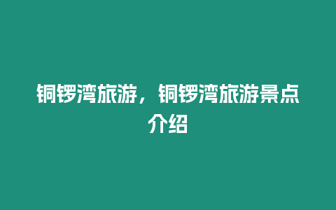 銅鑼灣旅游，銅鑼灣旅游景點介紹