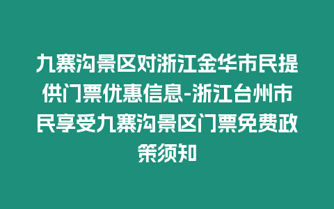 九寨溝景區對浙江金華市民提供門票優惠信息-浙江臺州市民享受九寨溝景區門票免費政策須知