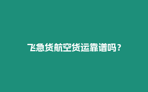 飛急貨航空貨運靠譜嗎？