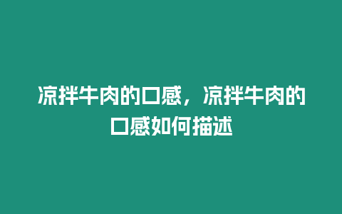 涼拌牛肉的口感，涼拌牛肉的口感如何描述