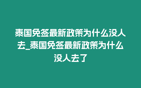 泰國免簽最新政策為什么沒人去_泰國免簽最新政策為什么沒人去了