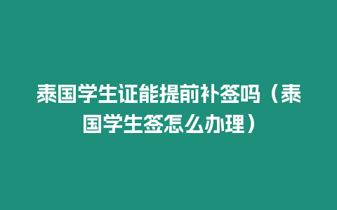 泰國學生證能提前補簽嗎（泰國學生簽怎么辦理）