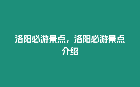 洛陽必游景點(diǎn)，洛陽必游景點(diǎn)介紹