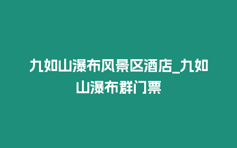 九如山瀑布風景區酒店_九如山瀑布群門票