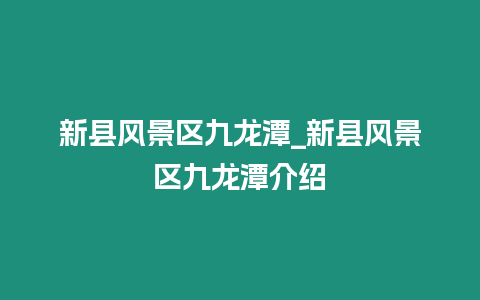 新縣風(fēng)景區(qū)九龍?zhí)禵新縣風(fēng)景區(qū)九龍?zhí)督榻B