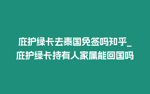 庇護綠卡去泰國免簽嗎知乎_庇護綠卡持有人家屬能回國嗎