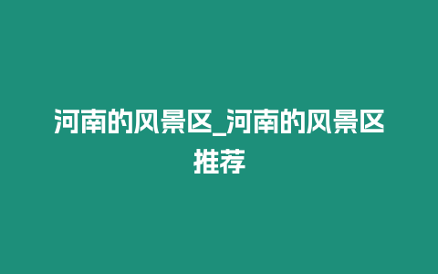 河南的風景區_河南的風景區推薦