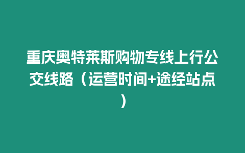 重慶奧特萊斯購物專線上行公交線路（運營時間+途經站點）