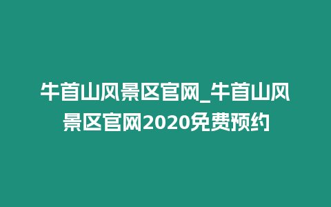 牛首山風景區官網_牛首山風景區官網2020免費預約