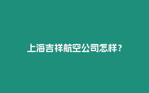 上海吉祥航空公司怎樣？