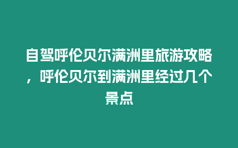 自駕呼倫貝爾滿洲里旅游攻略，呼倫貝爾到滿洲里經(jīng)過幾個景點