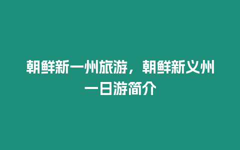 朝鮮新一州旅游，朝鮮新義州一日游簡(jiǎn)介