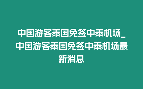 中國游客泰國免簽中泰機(jī)場_中國游客泰國免簽中泰機(jī)場最新消息