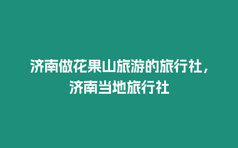 濟南做花果山旅游的旅行社，濟南當(dāng)?shù)芈眯猩? /></p>
<h2>1. 濟南當(dāng)?shù)芈眯猩?/h2>
<p>簡介：山東樂游國際旅行社有限公司（簡稱“山東樂游”），成立于2010年5月，業(yè)務(wù)網(wǎng)絡(luò)已覆蓋到濟南、淄博、濱州、聊城、東營、鄒平、菏澤等地，實體門店近百家。省心跟團游：周邊游、國內(nèi)游、出境游、郵輪游等品質(zhì)跟團線路　　隨心自由行：機票+酒店、酒店+景點、租車、簽證、導(dǎo)游等套餐　　企業(yè)獎勵游：企業(yè)獎勵游、企業(yè)拓展、企業(yè)考察、會展會務(wù)、差旅等　　主題深度游：長者游、親子游、自駕游、蜜月游、游學(xué)體驗、郵輪等　　高端訂制游：野外探險、文化探索、健康回春、慶典賽事、奇景等　　當(dāng)?shù)赝鏄罚寒?dāng)?shù)匾蝗沼巍ifi、電話卡、景點、娛樂活動、SPA等法定代表人：李永生成立時間：2010-05-20注冊資本：300萬人民幣工商注冊號：370100200176588企業(yè)類型：有限責(zé)任公司(自然人投資或控股的法人獨資)公司地址：山東省濟南市歷下區(qū)趵突泉北路12號三聯(lián)大廈7樓728室</p>
<h2>2. 濟南當(dāng)?shù)芈眯猩缒募液眯?/h2>
<p>單子不算多</p>
<p>陽光出行單子不算多,但經(jīng)常都是秒接單，高 峰 期的時候也就等幾分鐘就有司機接單</p>
<p>但這只是與滴滴這些評價較高的公司對比的。陽光出行,隸屬于北京假日陽光環(huán)球旅行社有限公司,前身為陽光車導(dǎo),提供馬上用車、預(yù)約用車、接送機、接送站、包車、導(dǎo)游、專車+導(dǎo)游出行服務(wù)。</p>
<h2>3. 濟南當(dāng)?shù)芈眯猩缗琶?/h2>
<p>根據(jù)本人的旅游經(jīng)驗，濟南市我已經(jīng)參加了數(shù)家旅行社，回過來算了一下，我個人認(rèn)為還是山海慧便宜說起來便宜，可是買的線路錢要比其他旅行社貴，但是貴有貴的好處吃住行玩，都很好特別是跟團的工作人員做的服務(wù)太到位了，又其是老年人跟團員工做的比自己兒女做的要好的多</p>
<h2>4. 濟南當(dāng)?shù)芈眯猩缒募液?/h2>
</p>
<p>這個旅行社可以讓中國的老年人從身體、心理、居家環(huán)境、生活習(xí)慣等各個方面得到品質(zhì)和品味的滿足，擁有健康、富足、喜悅的人生，超贊的。</p>
</p>
<h2>5. 濟南旅行社有限公司</h2>
<p>哈嘍，我來幫你解決吧，O(∩_∩)O~國內(nèi)任何一家旅行社都談不上最好二字。因為還不夠?qū)I(yè)。只能說相對而言稍好些。本市口碑和評價不錯的，也就是中青旅和嘉華了。樓主可以去門市部看看，最為直觀有效，遠(yuǎn)勝在這坐等不及時的答案。希望可以幫到你，祝你好運。</p>

		</div>
        <div   id=