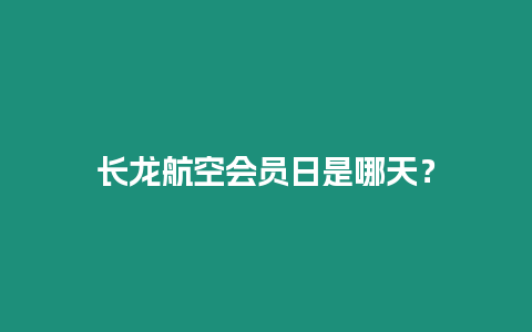 長龍航空會員日是哪天？