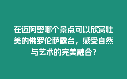 在邁阿密哪個景點可以欣賞壯美的佛羅倫薩露臺，感受自然與藝術的完美融合？